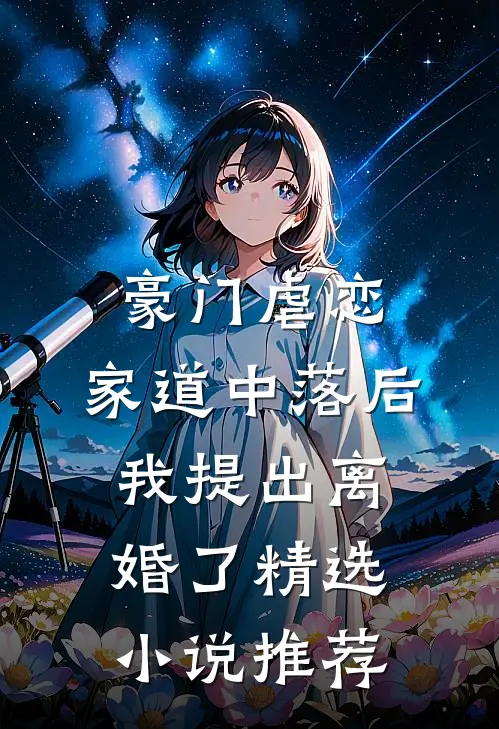 豪门虐恋：家道中落后我提出离婚了精选小说推荐