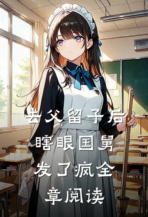 去父留子后，瞎眼国舅发了疯全章阅读