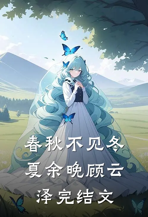 春秋不见冬夏余晚顾云泽完结文