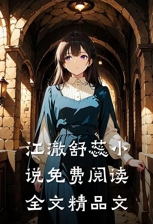 江澈舒蕊小说免费阅读全文精品文