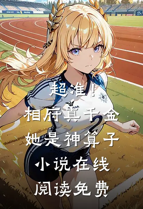 超准！相府真千金她是神算子小说在线阅读免费