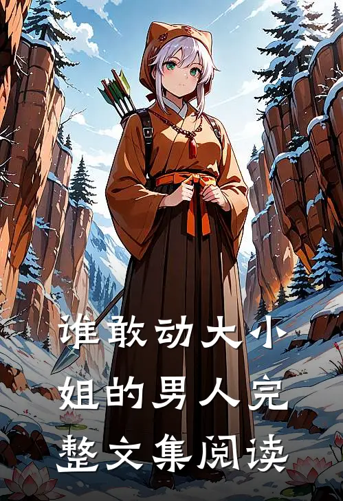 谁敢动大小姐的男人完整文集阅读