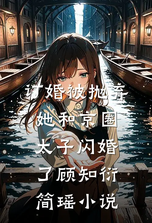订婚被抛弃，她和京圈太子闪婚了顾知衍简瑶小说