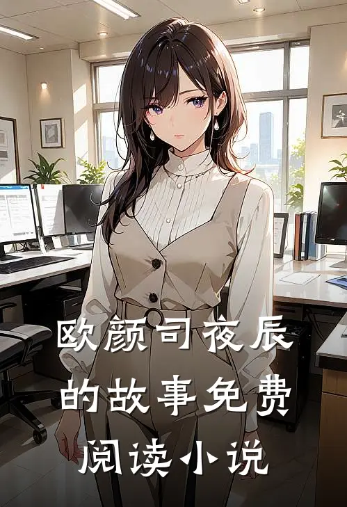 退婚后司少追妻火葬场欧颜司夜辰免费阅读全文无删减版