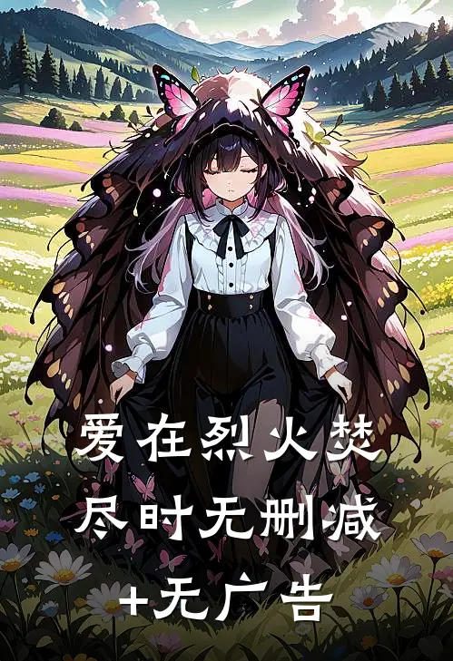 爱在烈火焚尽时无删减+无广告
