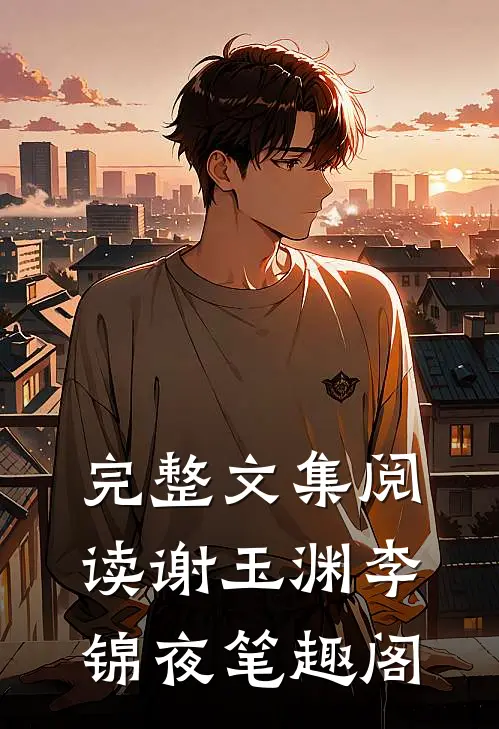 完整文集阅读谢玉渊李锦夜笔趣阁