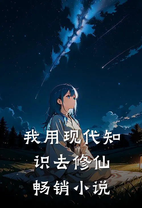 我用现代知识去修仙畅销小说