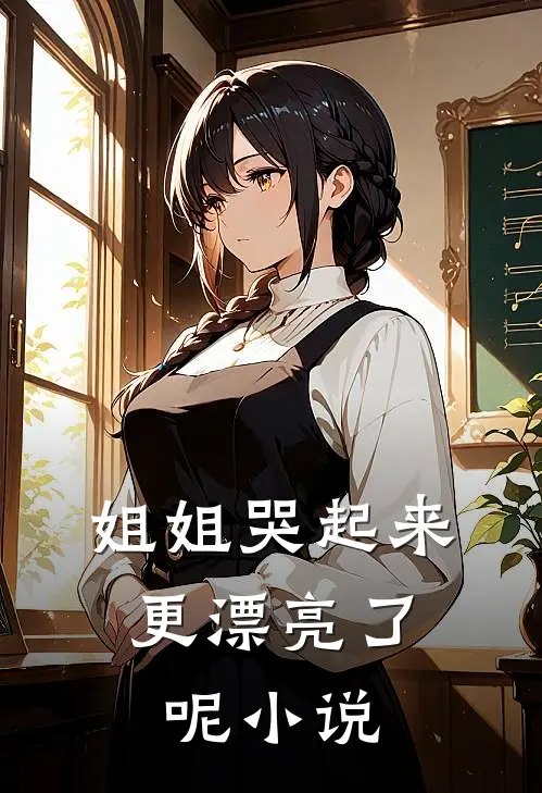 姐姐哭起来，更漂亮了呢小说