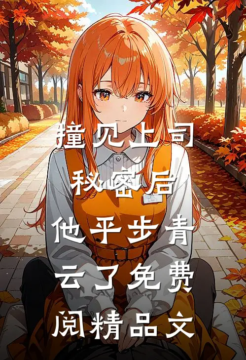 撞见上司秘密后,他平步青云了免费阅精品文