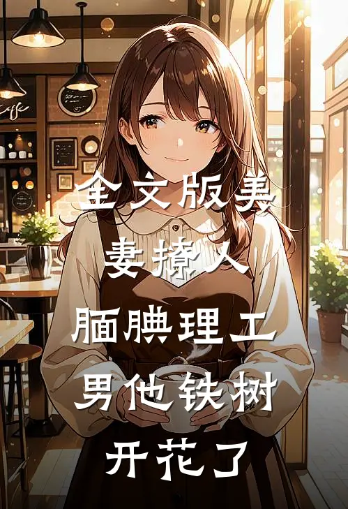 全文版美妻撩人：腼腆理工男他铁树开花了