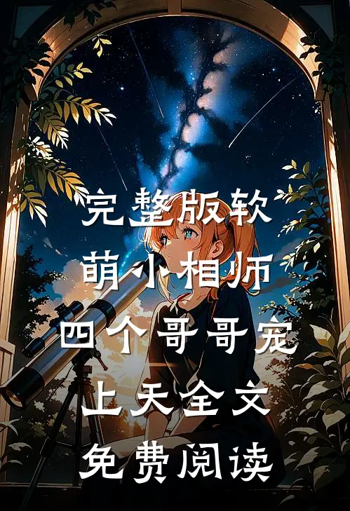 完整版软萌小相师:四个哥哥宠上天全文免费阅读