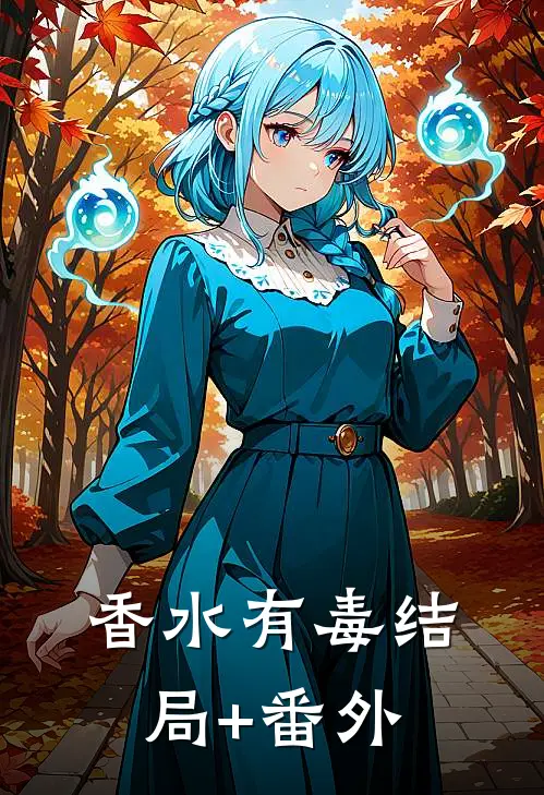 香水有毒结局+番外