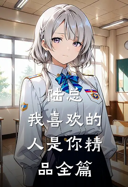 陆总，我喜欢的人是你精品全篇