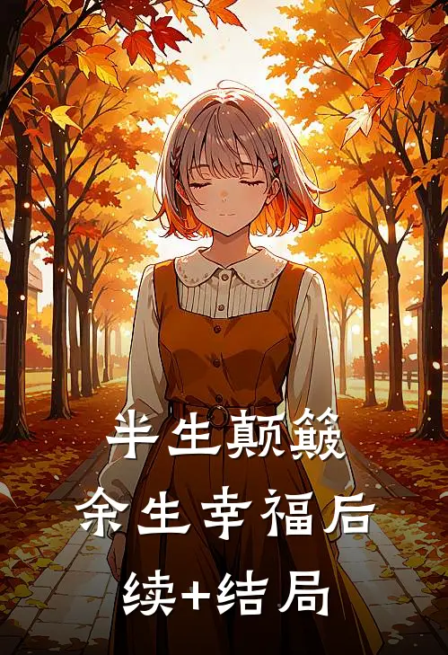 半生颠簸，余生幸福后续+结局