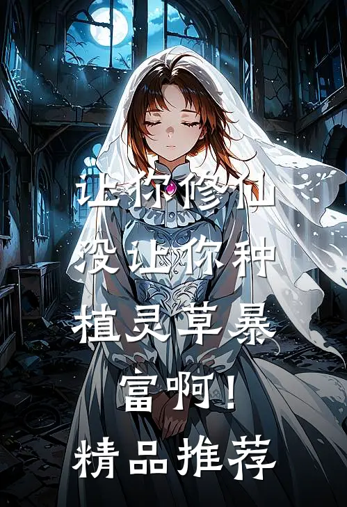 让你修仙，没让你种植灵草暴富啊！精品推荐
