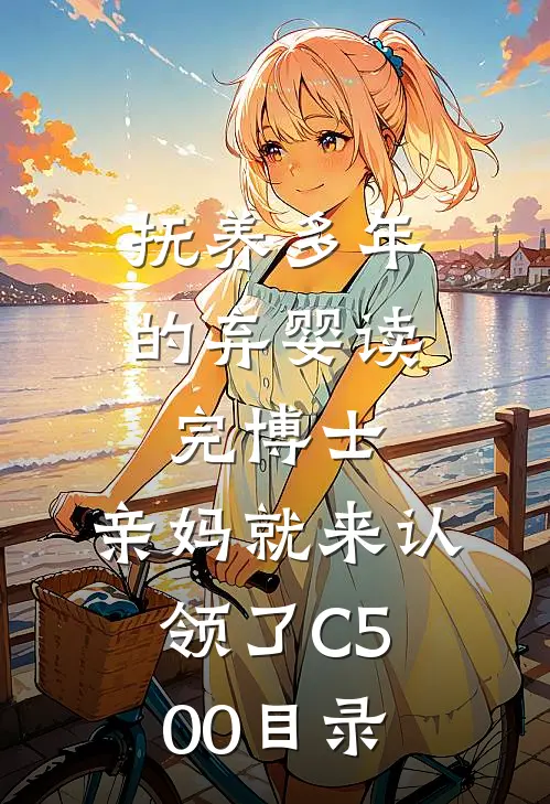 抚养多年的弃婴读完博士，亲妈就来认领了C500目录