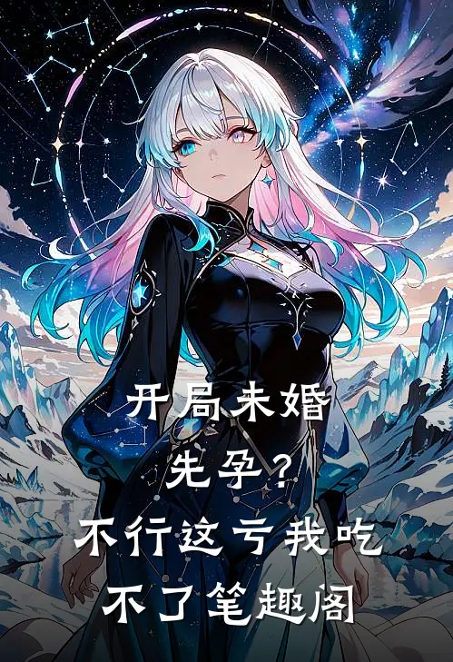 开局未婚先孕？不行，这亏我吃不了笔趣阁