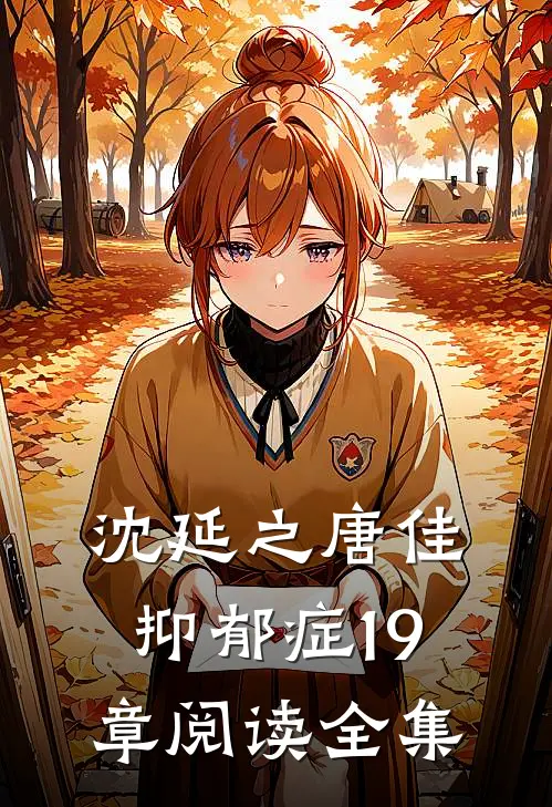 沈延之唐佳抑郁症19章阅读全集