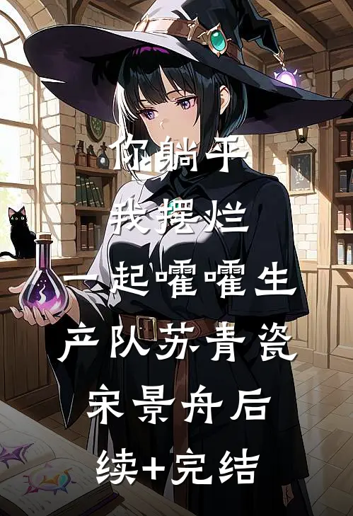 你躺平，我摆烂，一起嚯嚯生产队苏青瓷宋景舟后续+完结