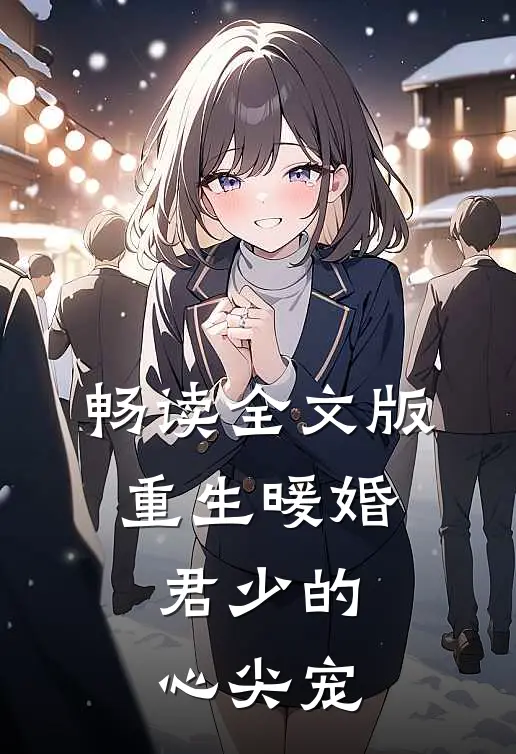 畅读全文版重生暖婚：君少的心尖宠