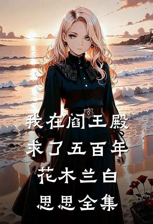 我在阎王殿求了五百年花木兰白思思全集