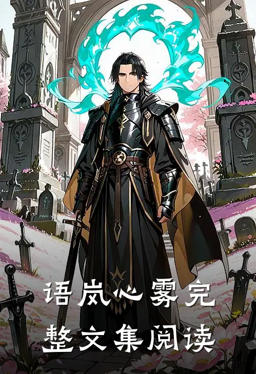 语岚心雾完整文集阅读