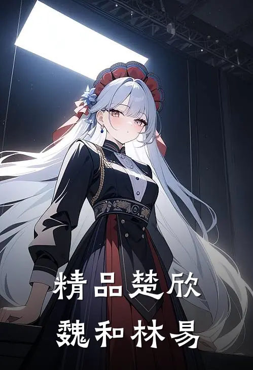 精品楚欣魏和林易