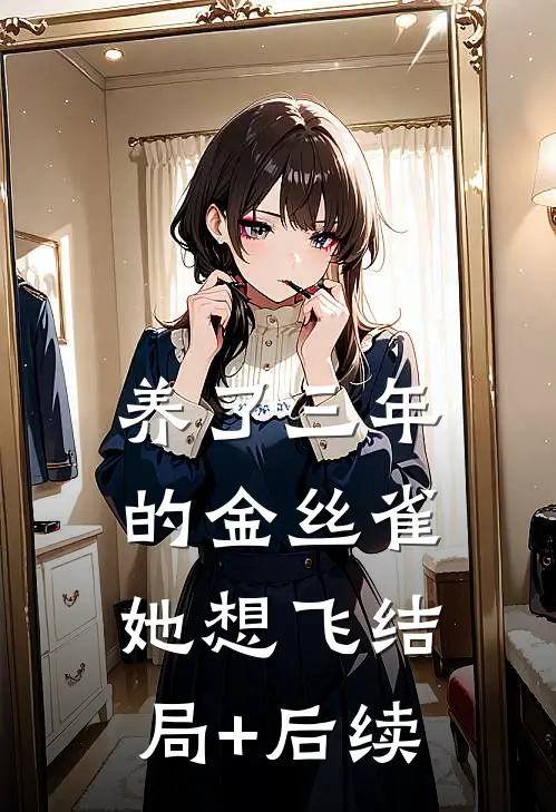养了三年的金丝雀，她想飞结局+后续