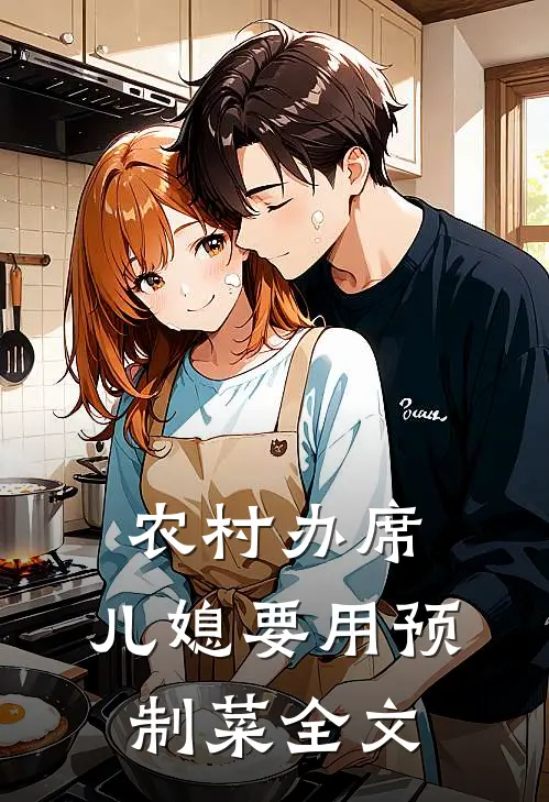 农村办席，儿媳要用预制菜全文
