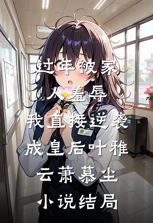 过年被家人羞辱，我直接逆袭成皇后叶雅云萧慕尘小说结局