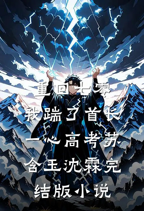 重回七零，我踹了首长一心高考苏含玉沈霖完结版小说