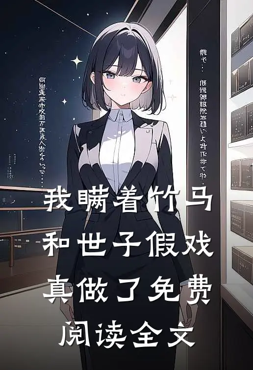 我瞒着竹马，和世子假戏真做了免费阅读全文