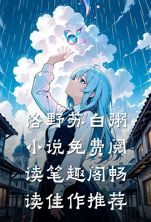 洛野苏白粥小说免费阅读笔趣阁畅读佳作推荐
