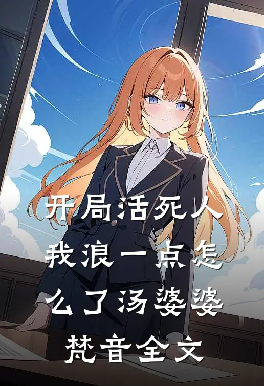 开局活死人，我浪一点怎么了汤婆婆梵音全文