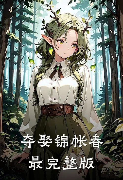夺娶锦帐春最完整版
