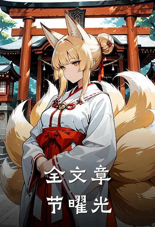 全文章节曜光