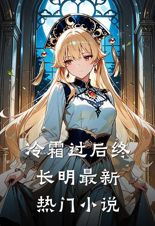 冷霜过后终长明最新热门小说