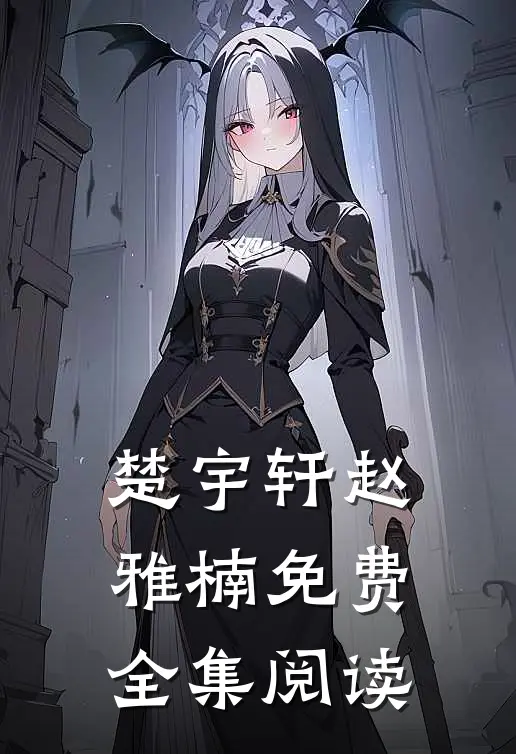 楚宇轩赵雅楠免费全集阅读