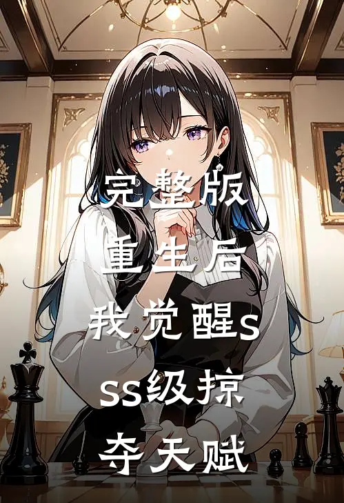 完整版重生后，我觉醒sss级掠夺天赋