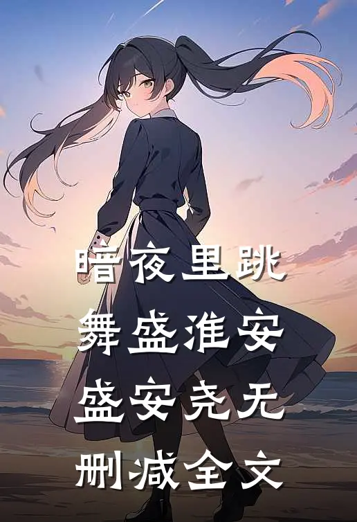 暗夜里跳舞盛淮安盛安尧无删减全文