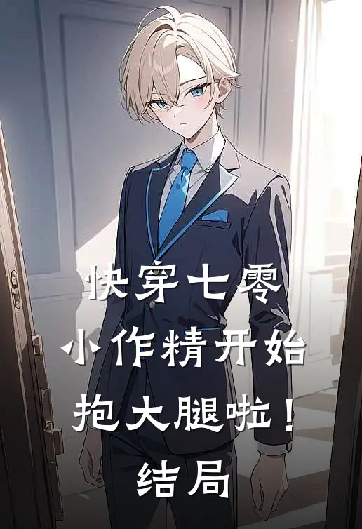 快穿七零：小作精开始抱大腿啦！结局
