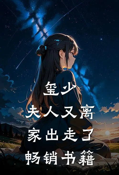 玺少，夫人又离家出走了畅销书籍