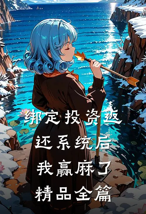 绑定投资返还系统后，我赢麻了精品全篇
