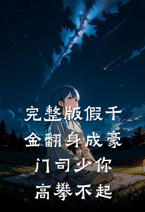 完整版假千金翻身成豪门司少你高攀不起