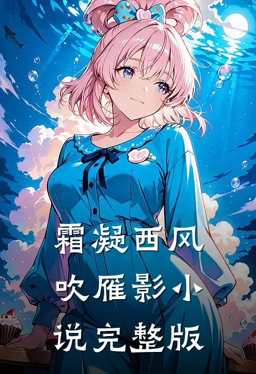 霜凝西风吹雁影小说完整版