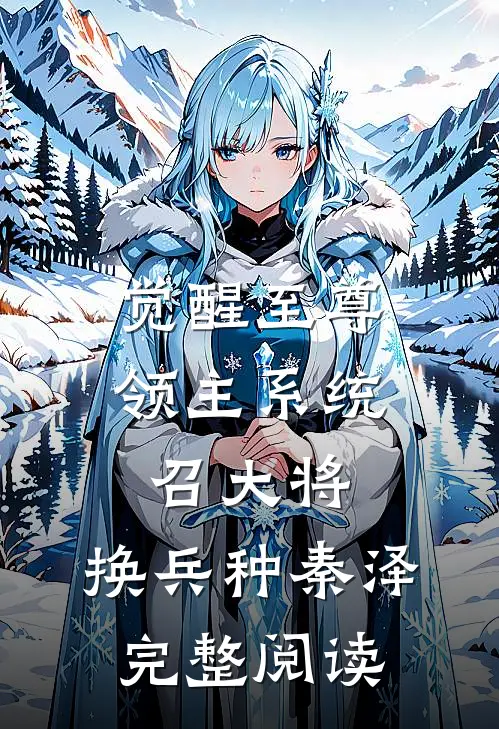 觉醒至尊领主系统:召大将,换兵种秦泽完整阅读