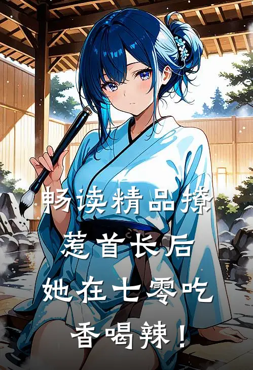 畅读精品撩惹首长后，她在七零吃香喝辣！