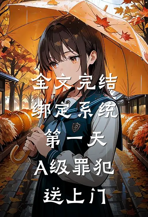 全文完结绑定系统第一天，A级罪犯送上门