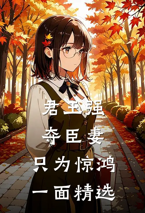 君王强夺臣妻，只为惊鸿一面精选