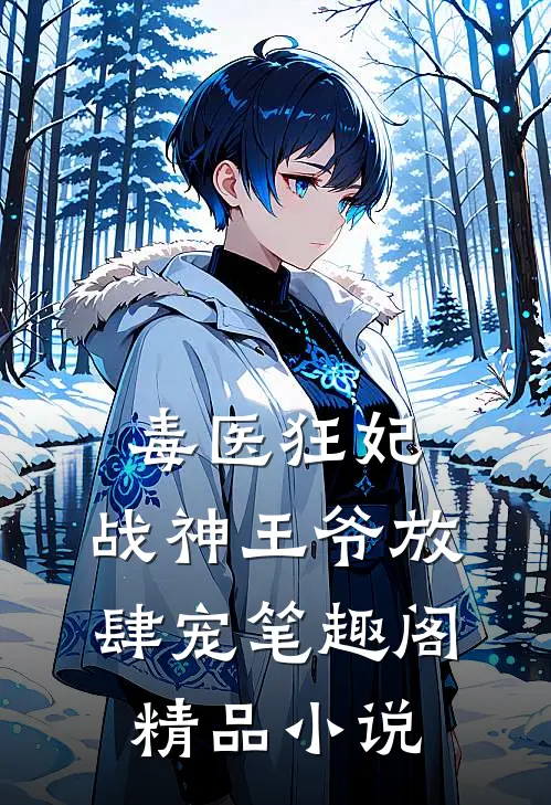 毒医狂妃,战神王爷放肆宠笔趣阁精品小说